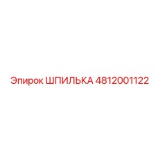4812001122 ШПИЛЬКА Epiroc