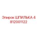 4812001122 ШПИЛЬКА Epiroc