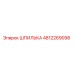 4812269098 ШПИЛЬКА Epiroc