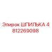 4812269098 ШПИЛЬКА Epiroc