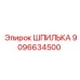 9096634500 ШПИЛЬКА Epiroc