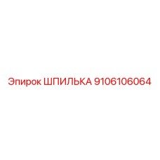 9106106064 ШПИЛЬКА Epiroc