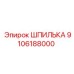 9106188000 ШПИЛЬКА Epiroc