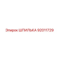 92011729 ШПИЛЬКА Epiroc