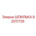 92011729 ШПИЛЬКА Epiroc