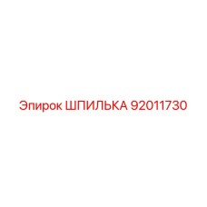 92011730 ШПИЛЬКА Epiroc