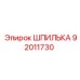 92011730 ШПИЛЬКА Epiroc