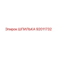 92011732 ШПИЛЬКА Epiroc