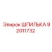 92011732 ШПИЛЬКА Epiroc