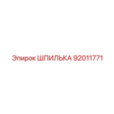 92011771 ШПИЛЬКА Epiroc