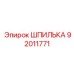 92011771 ШПИЛЬКА Epiroc