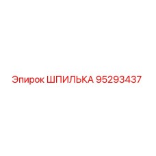 95293437 Шпилька Эпирок / Epiroc
