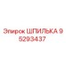 95293437 Шпилька Эпирок / Epiroc