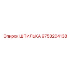 9753204138 ШПИЛЬКА Epiroc