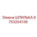 9753204138 ШПИЛЬКА Epiroc