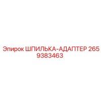 2659383463 ШПИЛЬКА-АДАПТЕР Epiroc