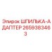 2659383463 ШПИЛЬКА-АДАПТЕР Epiroc
