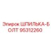 95312260 Шпилька-болт Эпирок / Epiroc