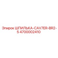 4700002410 ШПИЛЬКА-CAV7ER-BR2-5 Epiroc