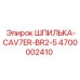 4700002410 ШПИЛЬКА-CAV7ER-BR2-5 Epiroc