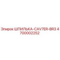 4700002252 ШПИЛЬКА-CAV7ER-BR3 Epiroc