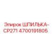 ШПИЛЬКА-CP271 4700191805 Epiroc