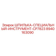 8940163090 ШПИЛЬКА-СПЕЦИАЛЬНЫЙ-ИНСТРУМЕНТ-CP7823 Epiroc