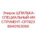 8940163090 ШПИЛЬКА-СПЕЦИАЛЬНЫЙ-ИНСТРУМЕНТ-CP7823 Epiroc