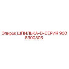 9008300305 ШПИЛЬКА-D-СЕРИЯ Epiroc