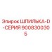 9008300305 ШПИЛЬКА-D-СЕРИЯ Epiroc