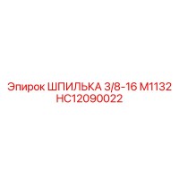 HC12090022 ШПИЛЬКА 3/8-16 M1132 Epiroc