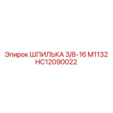 HC12090022 ШПИЛЬКА 3/8-16 M1132 Epiroc