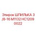 HC12090022 ШПИЛЬКА 3/8-16 M1132 Epiroc