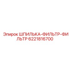 6221816700 ШПИЛЬКА-ФИЛЬТР-ФИЛЬТР Epiroc