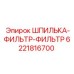 6221816700 ШПИЛЬКА-ФИЛЬТР-ФИЛЬТР Epiroc