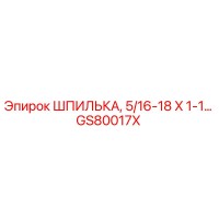 GS80017X ШПИЛЬКА, 5/16-18 X 1-1... Epiroc