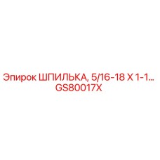 GS80017X ШПИЛЬКА, 5/16-18 X 1-1... Epiroc