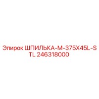 246318000 ШПИЛЬКА-M-375X45L-STL (Epiroc)