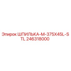 246318000 ШПИЛЬКА-M-375X45L-STL (Epiroc)