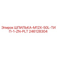 246128304 ШПИЛЬКА-M12X-50L-ТИП-1-ZN-PLT Epiroc