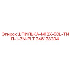 246128304 ШПИЛЬКА-M12X-50L-ТИП-1-ZN-PLT Epiroc