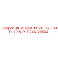 246128504 ШПИЛЬКА-M12X-55L-ТИП-1-ZN-PLT Epiroc