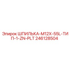 246128504 ШПИЛЬКА-M12X-55L-ТИП-1-ZN-PLT Epiroc