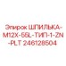 246128504 ШПИЛЬКА-M12X-55L-ТИП-1-ZN-PLT Epiroc
