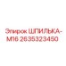 2635323450 ШПИЛЬКА-M16 Epiroc