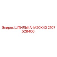 2107529406 ШПИЛЬКА-M20X40 Epiroc