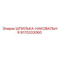 9170333060 ШПИЛЬКА-НАКОВАЛЬНЯ Epiroc