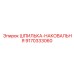 9170333060 ШПИЛЬКА-НАКОВАЛЬНЯ Epiroc