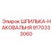 9170333060 ШПИЛЬКА-НАКОВАЛЬНЯ Epiroc
