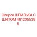 Шпилька с шипом для буровых установок Epiroc